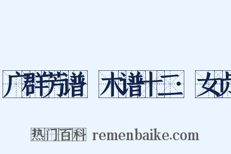 广群芳谱·木谱十二·女贞是什么意思的图片
